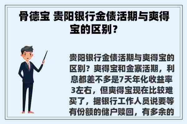 骨德宝 贵阳银行金债活期与爽得宝的区别？